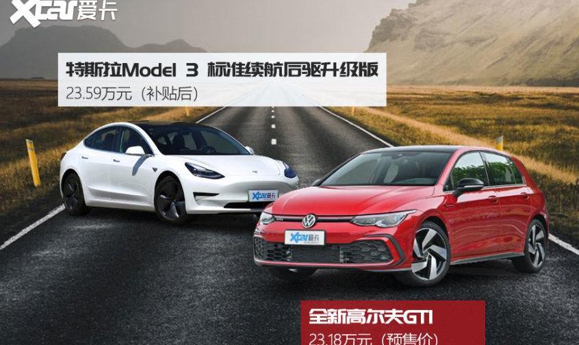 高尔夫,Model 3,特斯拉,炮,迈腾