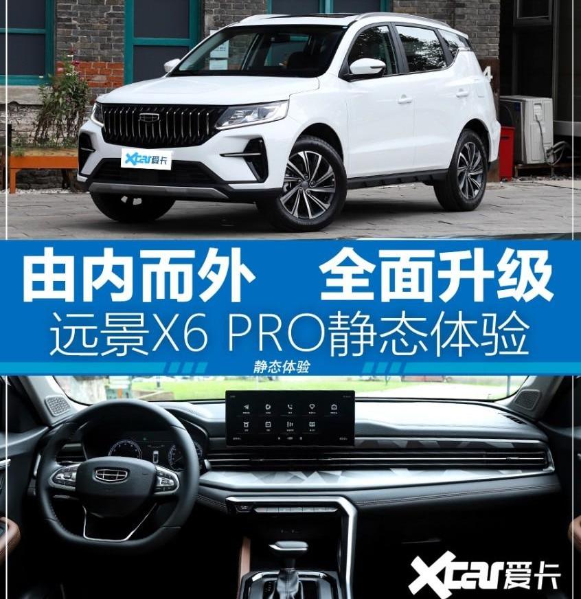 远景X6,吉利汽车