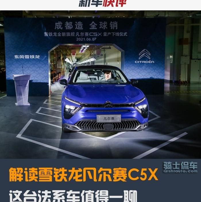 凡尔赛C5 X,雪铁龙,东风