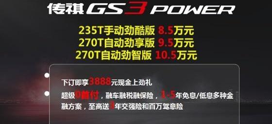 传祺GS3