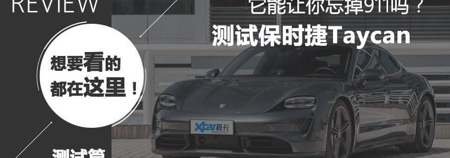 Taycan,保时捷,特斯拉,Panamera,Model S