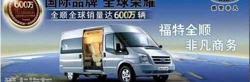 新世代全顺,全顺,江铃,福特,驭胜