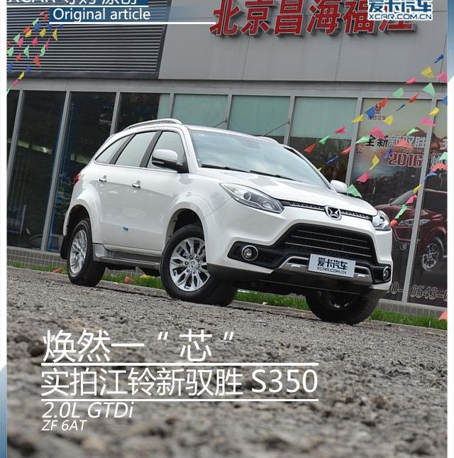 驭胜,驭胜S350,江铃,北京,福特