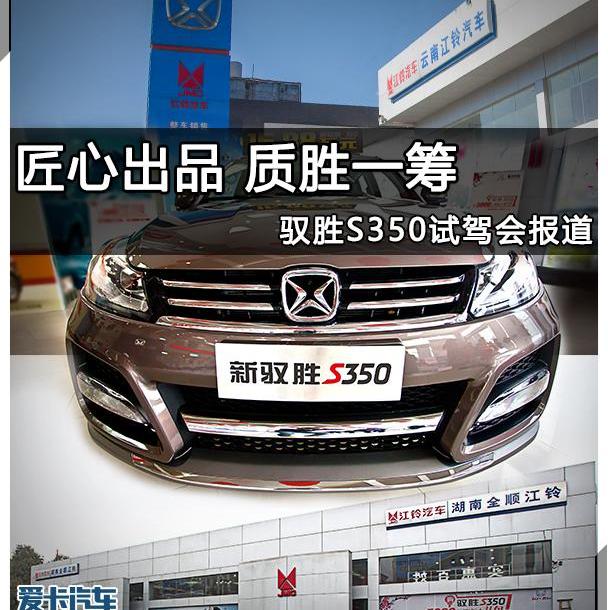 驭胜S350,驭胜,江铃