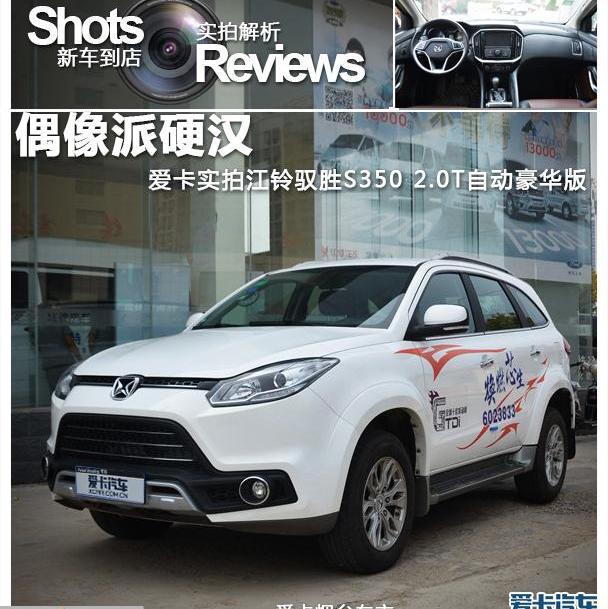 驭胜S350,驭胜,江铃,本田,本田CR-V
