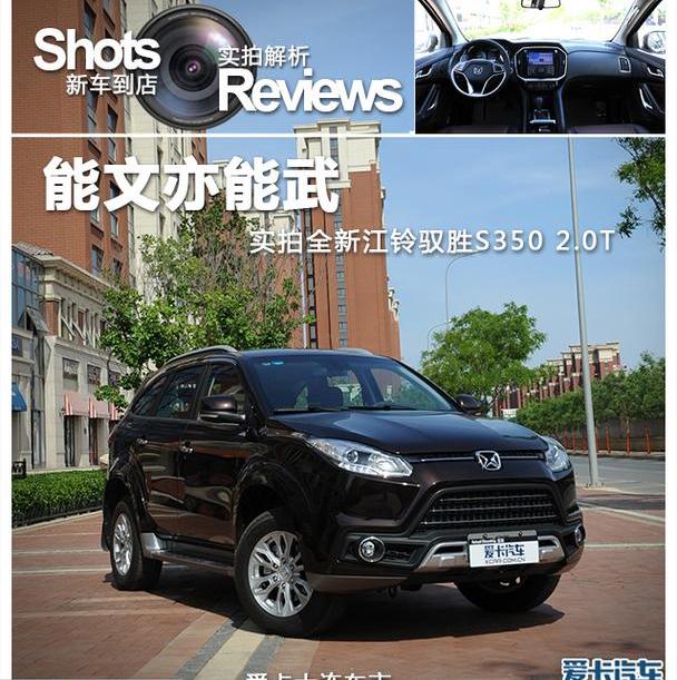 驭胜,驭胜S350,江铃
