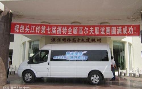 全顺,新世代全顺,福特,高尔夫,江铃