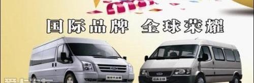 江铃,全顺,福特,新世代全顺,凯威