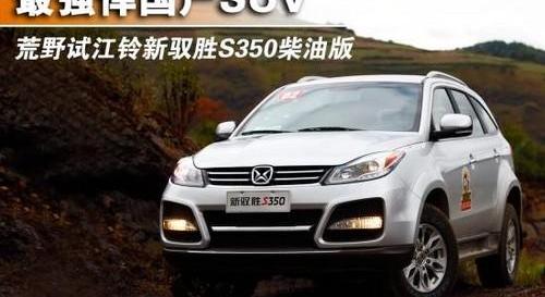驭胜,江铃,驭胜S350,福特,丰田