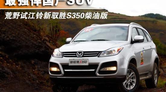 驭胜,江铃,驭胜S350,福特,五十铃