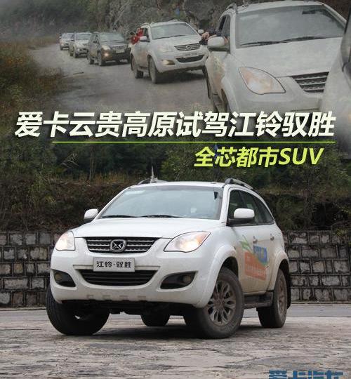 驭胜,江铃,沃尔沃
