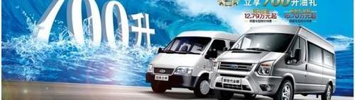 全顺,福特,新世代全顺,江铃,理念