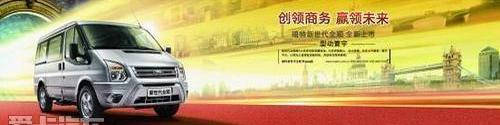 全顺,福特,江铃,新世代全顺,理念