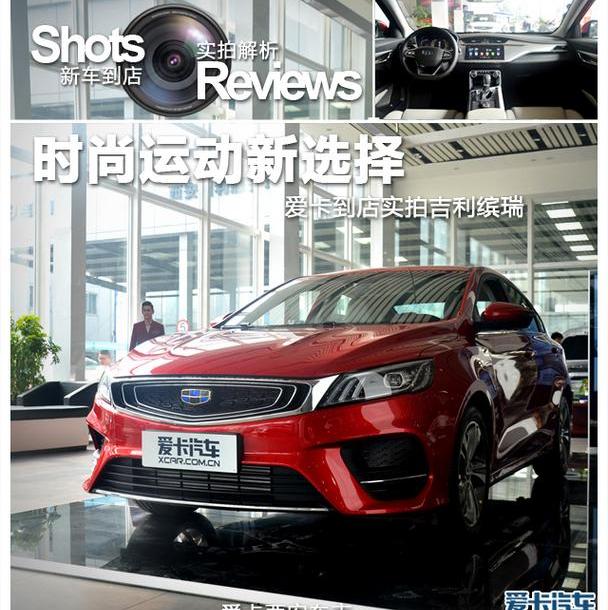 缤瑞,吉利汽车,帝豪