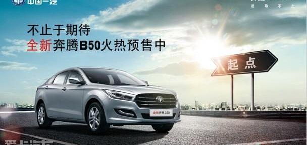 奔腾,一汽,北京,中兴