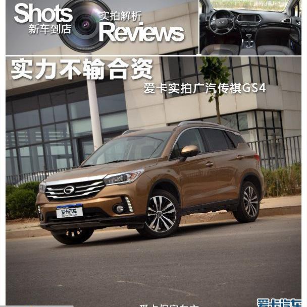 传祺GS4,广汽传祺,理念