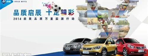 启辰,东风,日产,北京