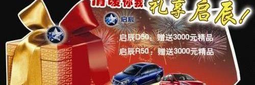日产,东风,启辰,骐达