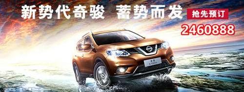奇骏,日产,东风,理念