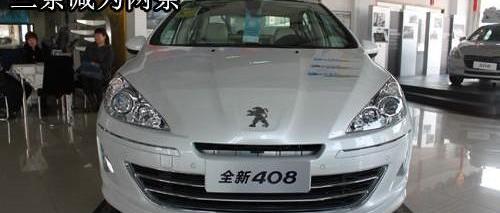 标致,标致408,东风,理念
