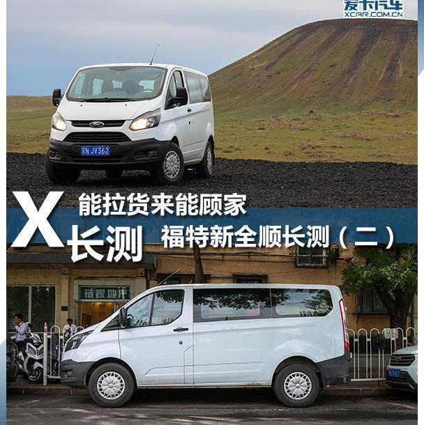 福特,全顺