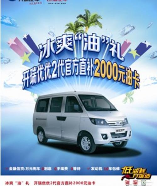 开瑞,优优,优劲,奇瑞,长安
