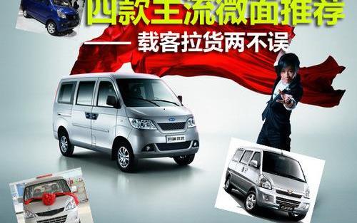 长安,五菱荣光,开瑞,一汽,优优