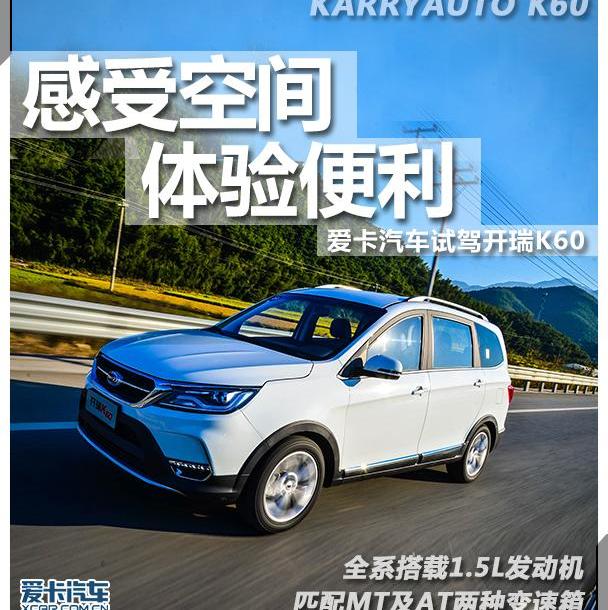 开瑞,开瑞K60,奇瑞,理念,瑞虎7