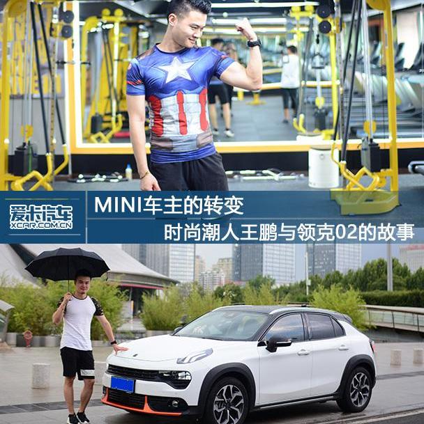 领克,MINI,领克02,领克01