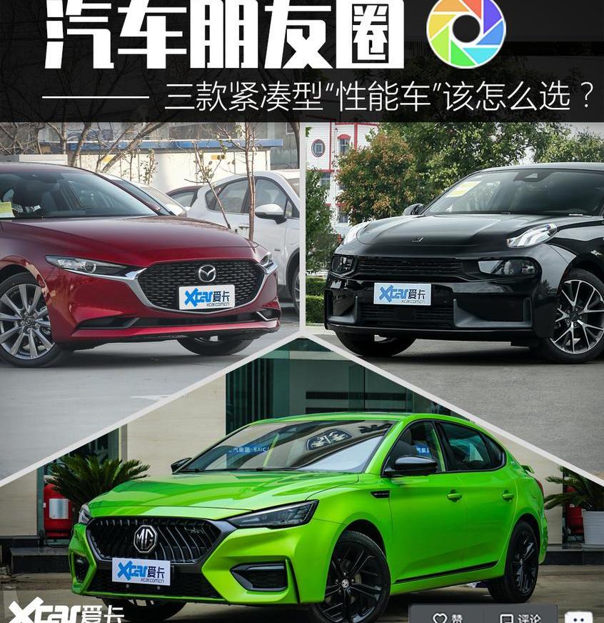 名爵,名爵6,领克,领克03,马自达