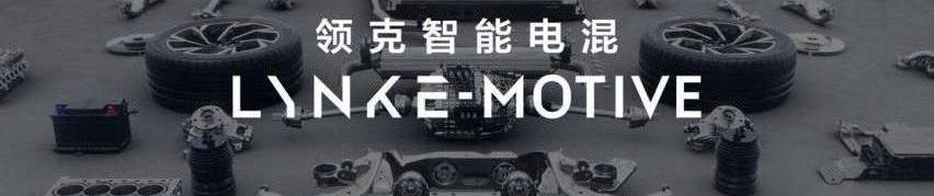 领克,吉利汽车,理念
