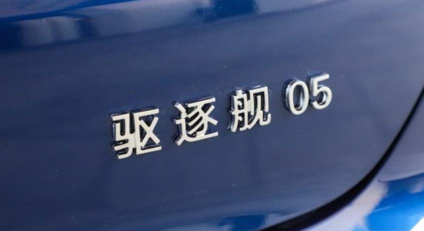 驱逐舰05,比亚迪,理念