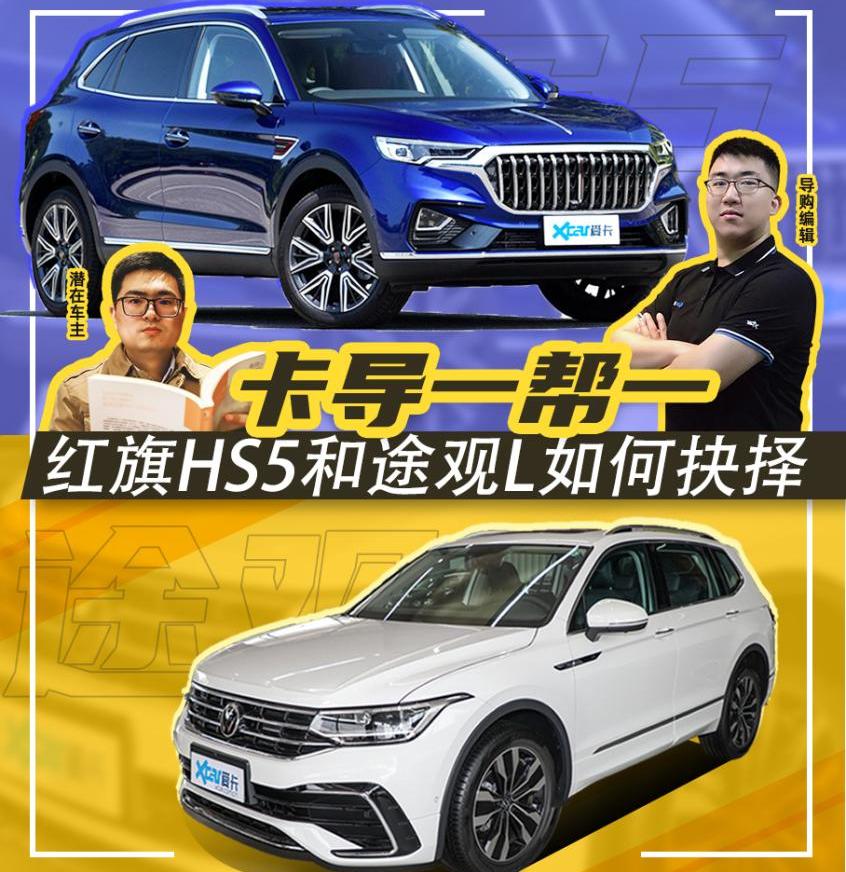 红旗,红旗HS5,途观L,一汽