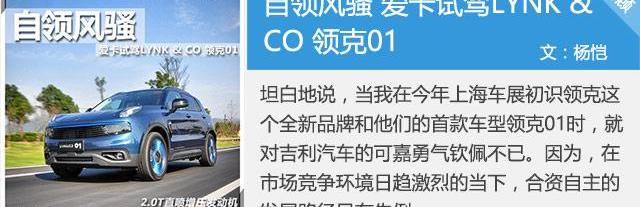 领克,领克01,法拉利,理念,沃尔沃