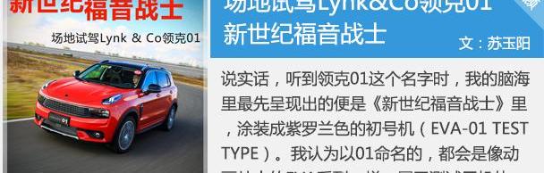 领克,领克01,沃尔沃,吉利汽车,沃尔沃XC40