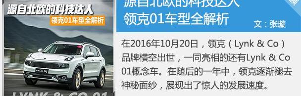领克,领克01,沃尔沃,吉利汽车,沃尔沃XC40
