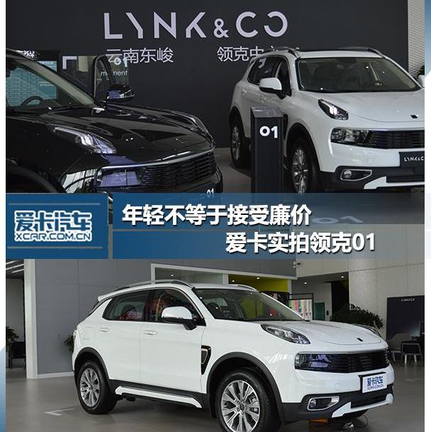 领克,领克01,吉利汽车,沃尔沃