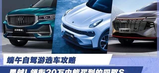 星越L,领克,领克01,哈弗,哈弗神兽