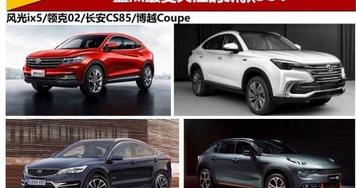 风光ix5,长安,领克,博越,领克02