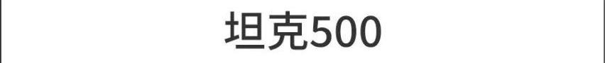 坦克,领克,MINI,宏光MINIEV,奔驰