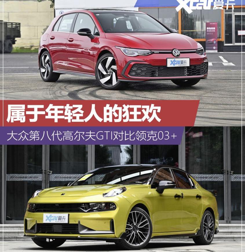 高尔夫,领克,领克03,炮,大众