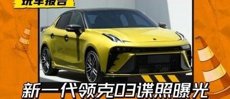 领克,领克03