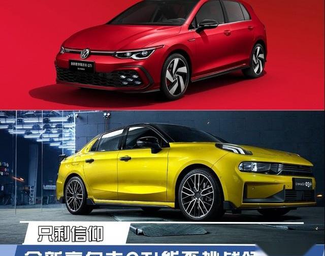 领克,领克03,高尔夫,炮,保时捷