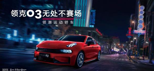 领克,领克03,远程,吉利汽车,理念