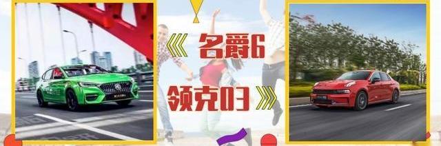 名爵,名爵6,领克,领克03,斑马