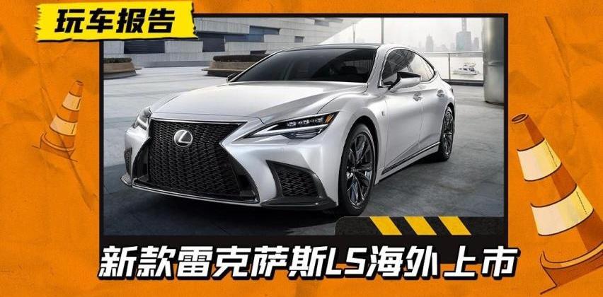 雷克萨斯,雷克萨斯LS,雷克萨斯LX