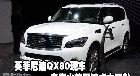 英菲尼迪,雷克萨斯LX,雷克萨斯
