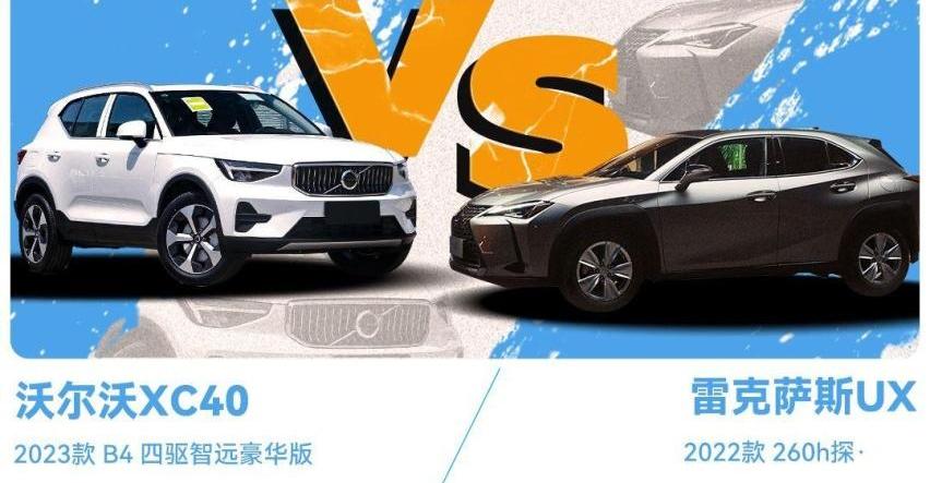 雷克萨斯,沃尔沃,沃尔沃XC40,雷克萨斯UX,发现