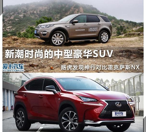 揽胜,发现,路虎,雷克萨斯,雷克萨斯NX