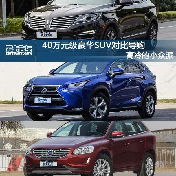 林肯,雷克萨斯,雷克萨斯NX,沃尔沃,沃尔沃XC60